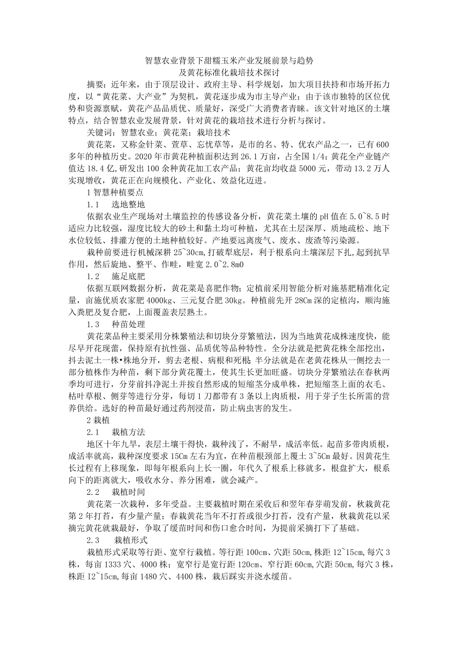 智慧农业背景下甜糯玉米产业发展前景与趋势.docx_第1页