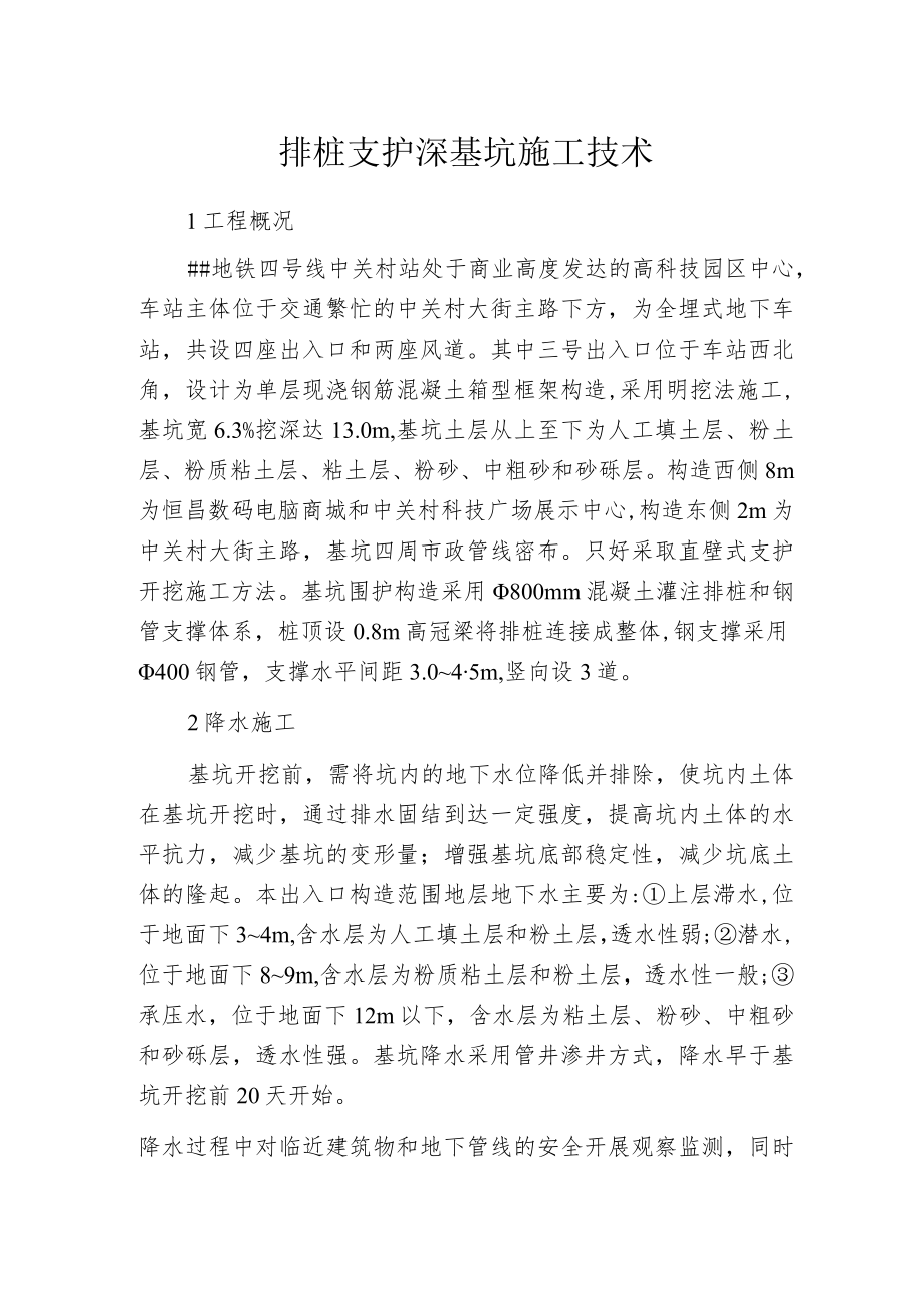 排桩支护深基坑施工技术.docx_第1页