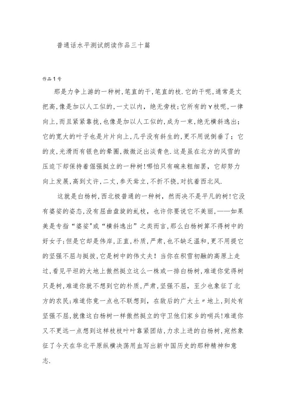 普通话水平朗读作品三十篇.docx_第1页