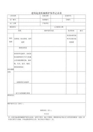 建筑起重机械维护保养记录表.docx