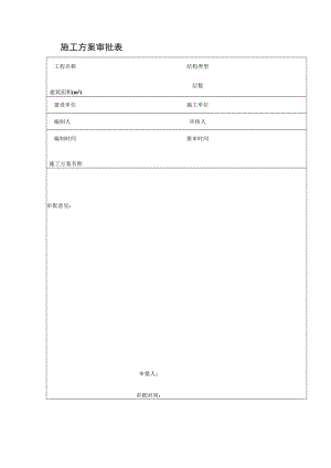 施工方案审批表.docx