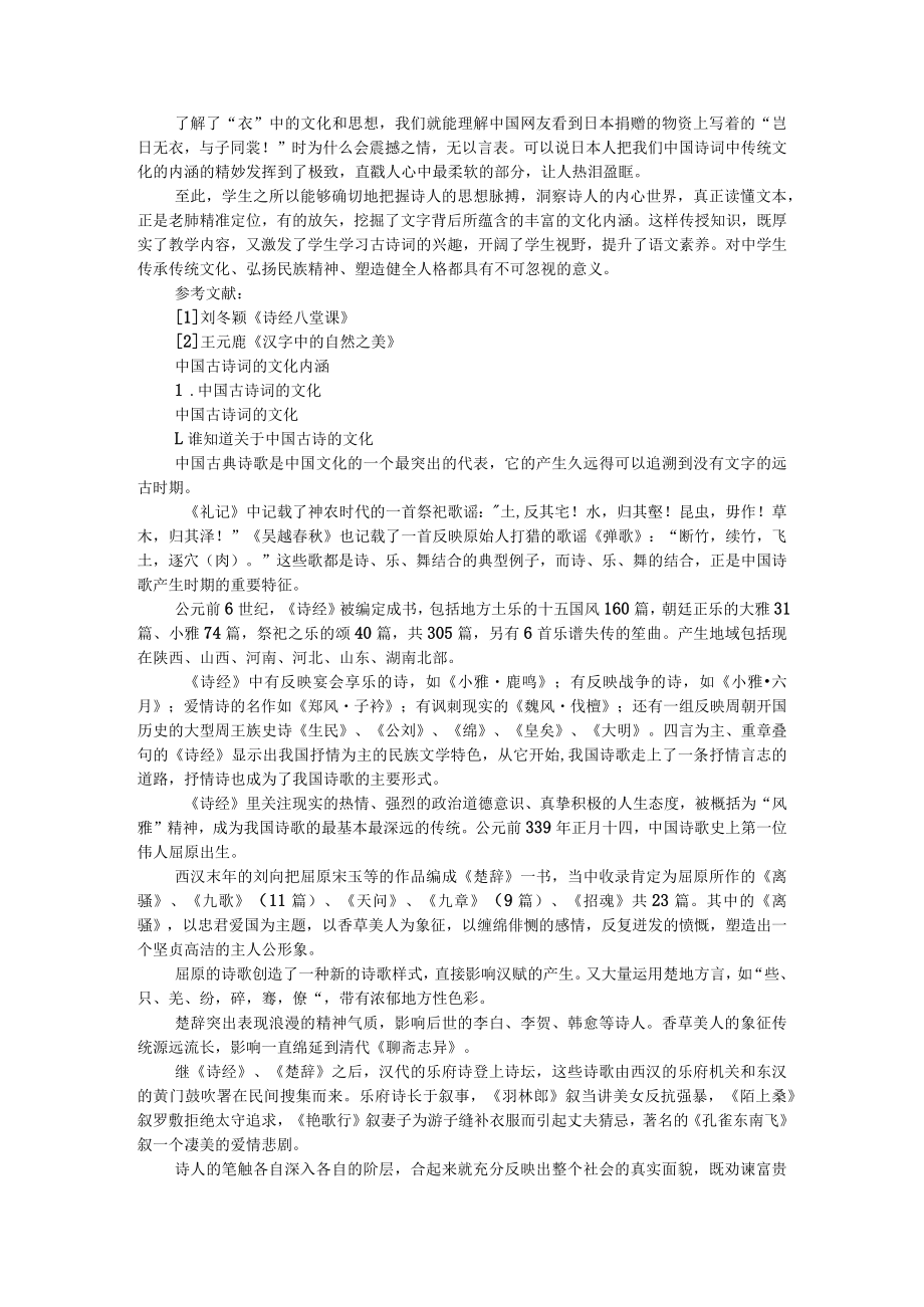 挖掘传统文化内涵 精准解读古典诗词 附中国古诗词的文化内涵.docx_第3页