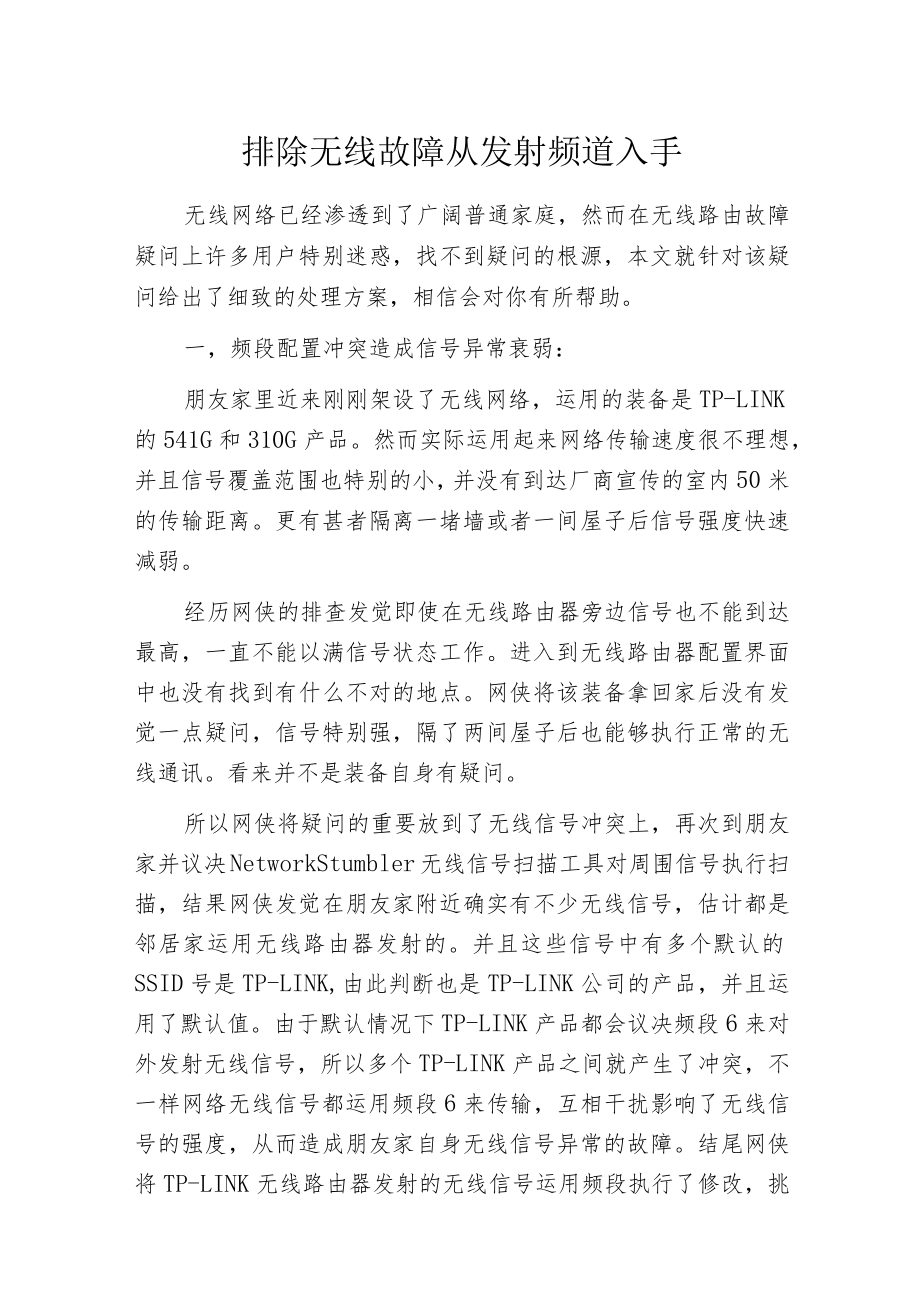 排除无线故障从发射频道入手.docx_第1页