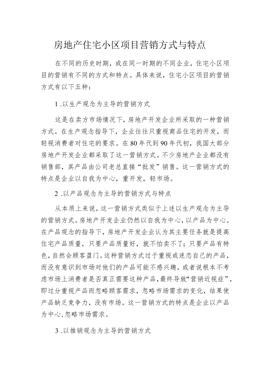 房地产住宅小区项目营销方式与特点.docx_第1页