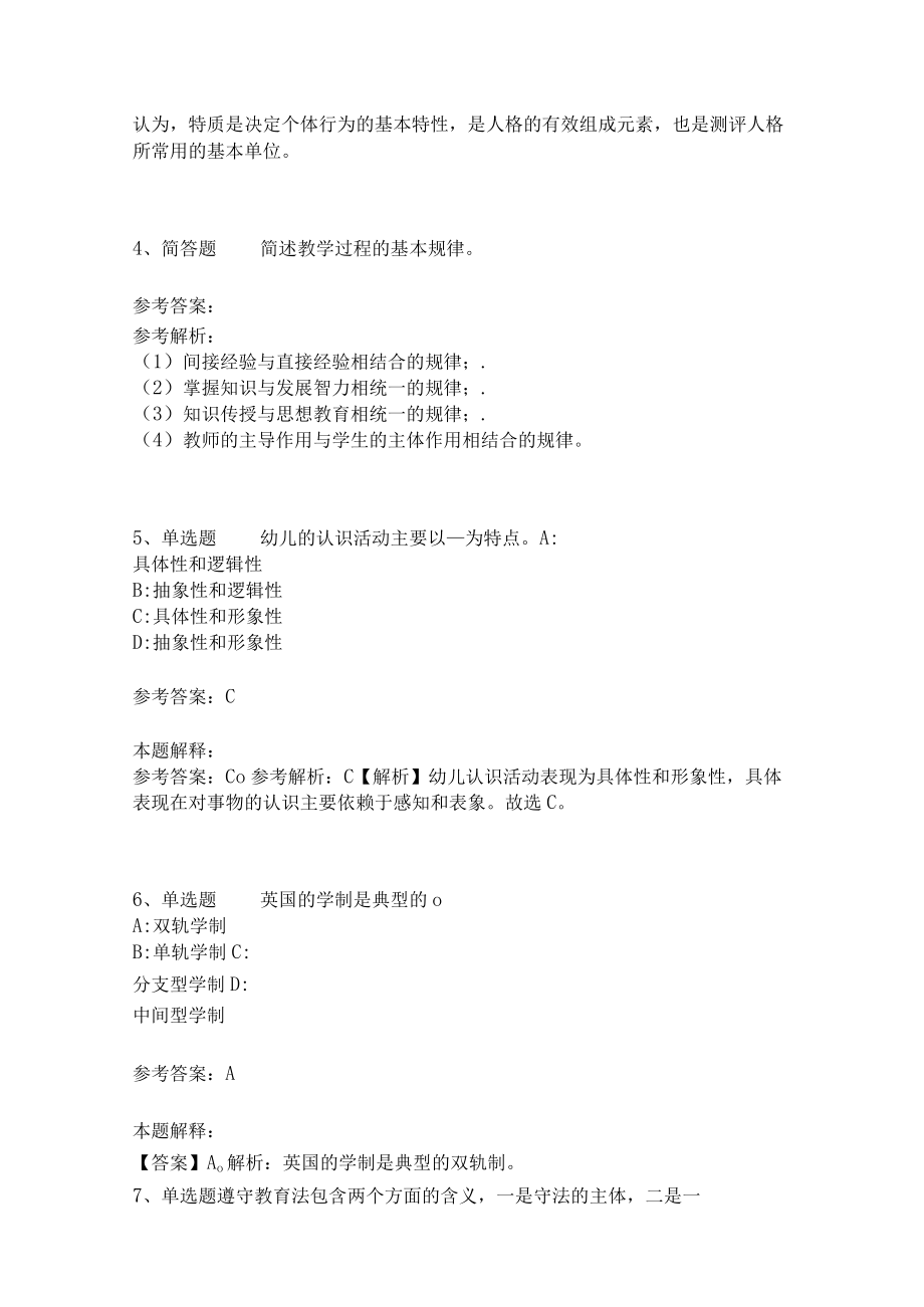 教师招聘考试题库《教育理论综合知识》考点特训222.docx_第2页