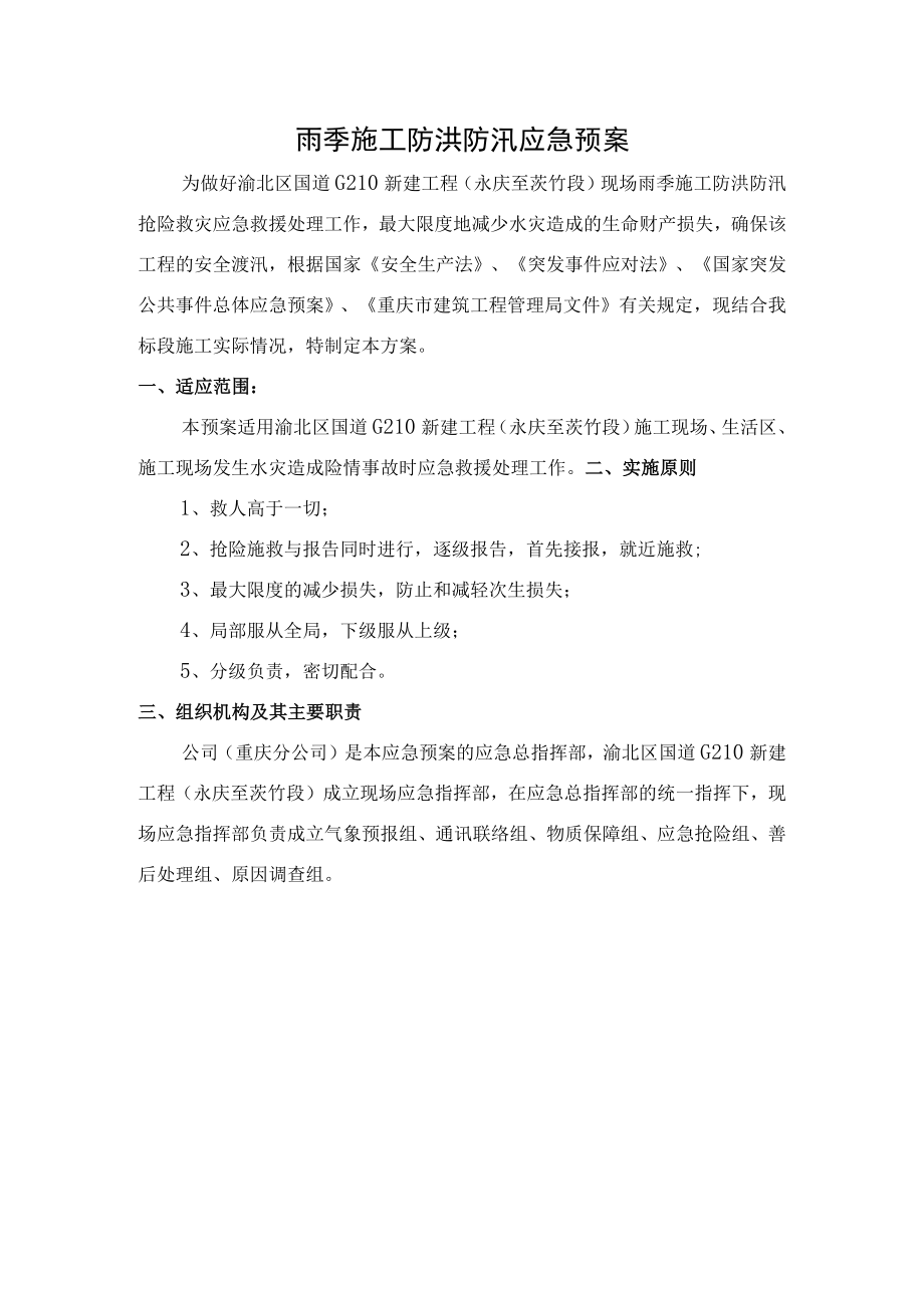 施工现场防洪防汛应急预案.docx_第1页