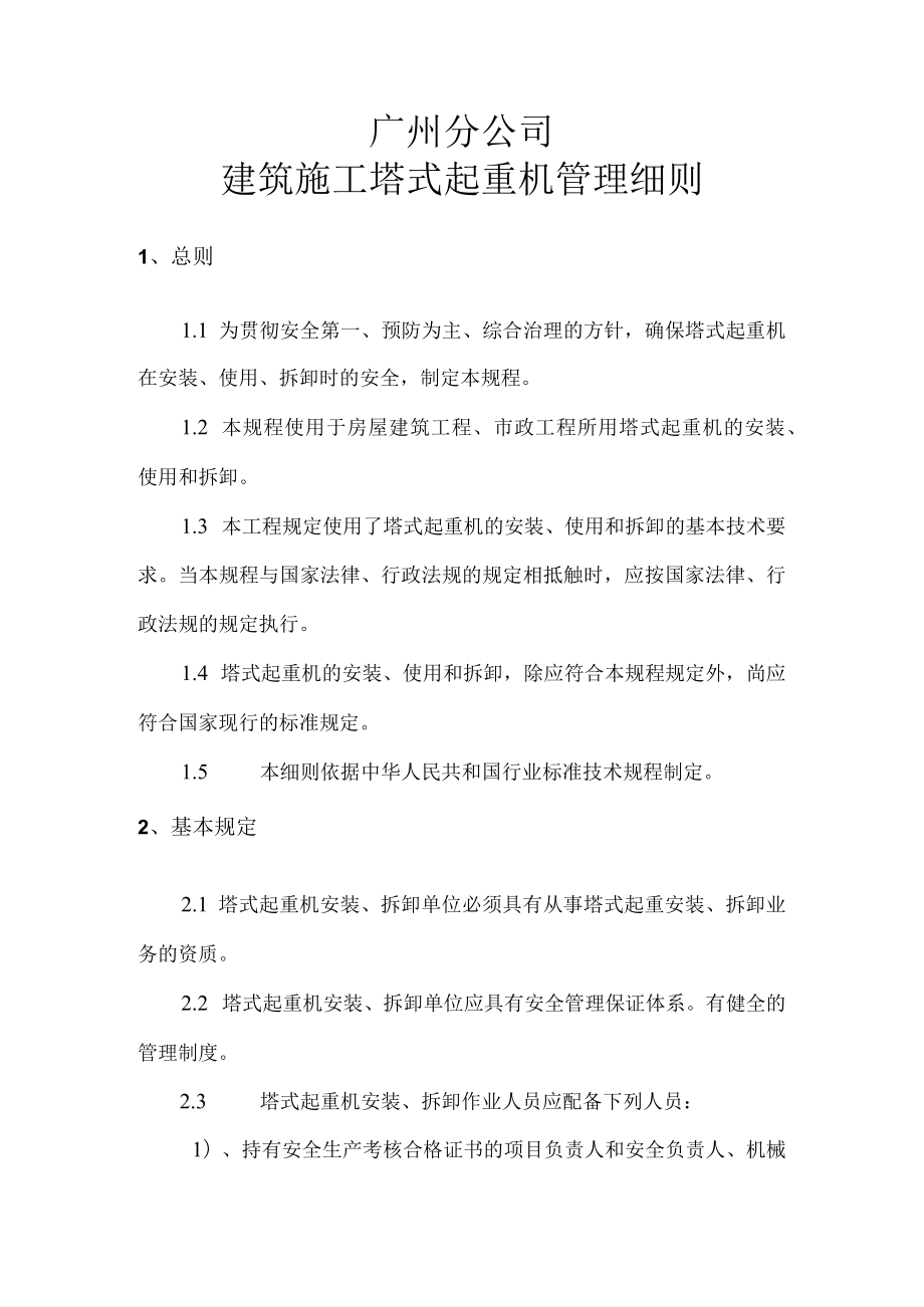 建筑施工塔式起重机管理细则.docx_第1页