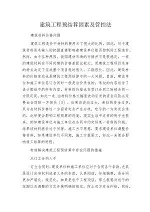 建筑工程预结算因素及管控法.docx