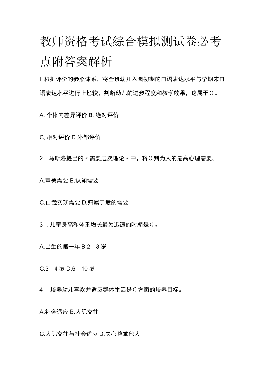 教师资格考试综合模拟测试卷必考点附答案解析mm.docx_第1页