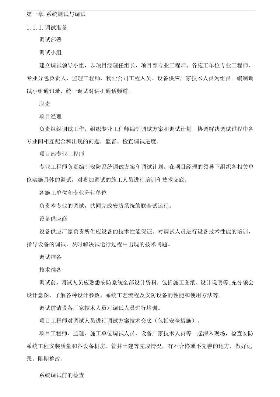 智能化系统施工调试方法完整.docx_第1页