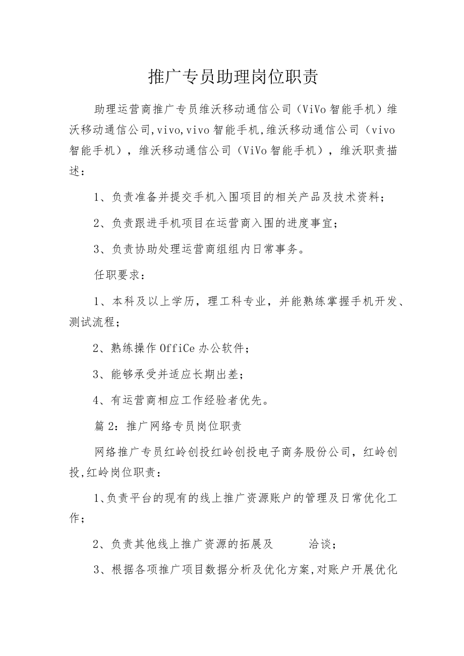 推广专员助理岗位职责.docx_第1页