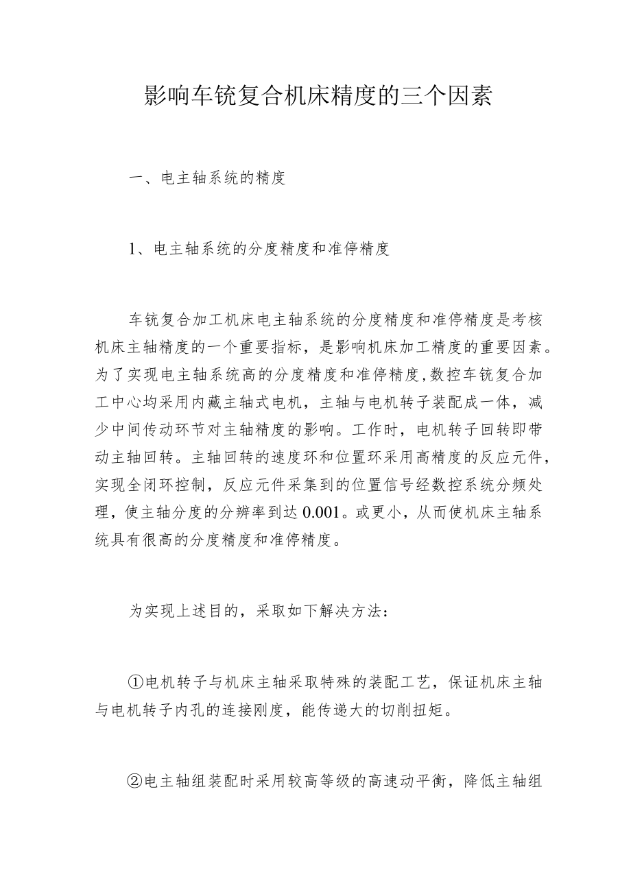 影响车铣复合机床精度的三个因素.docx_第1页