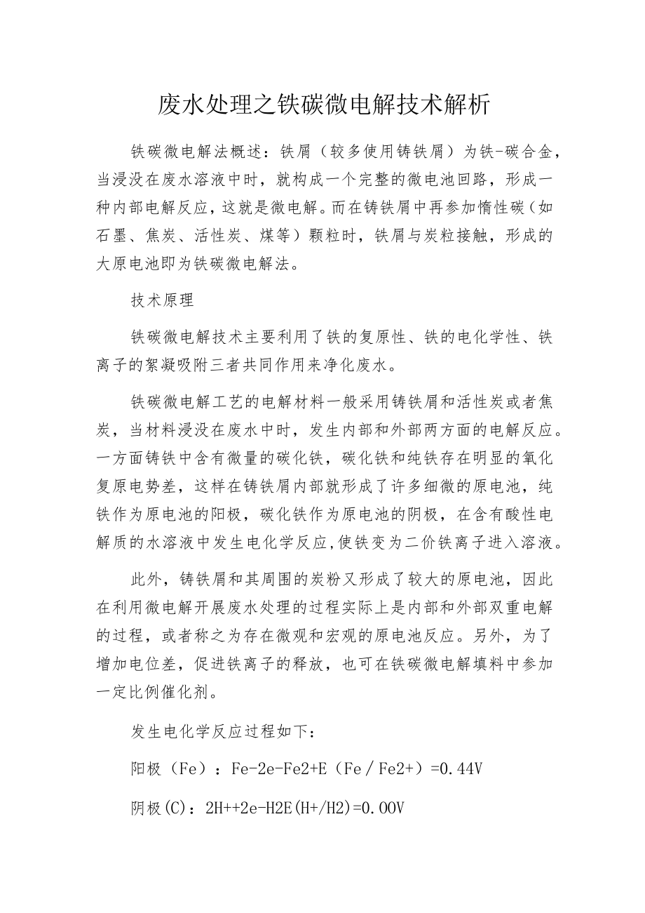 废水处理之铁碳微电解技术解析.docx_第1页