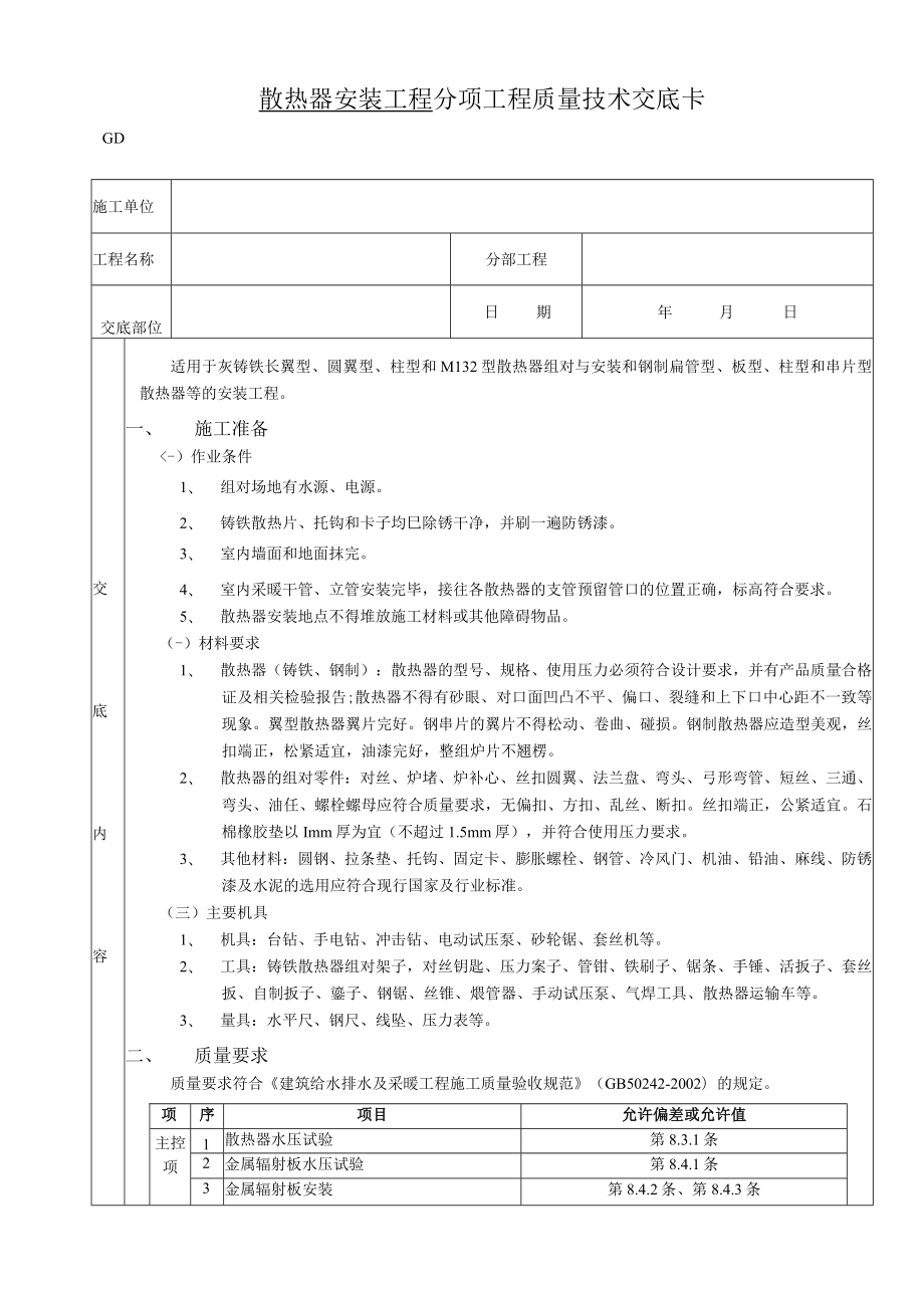 散热器安装工程技术交底模板.docx_第1页