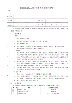 散热器安装工程技术交底模板.docx