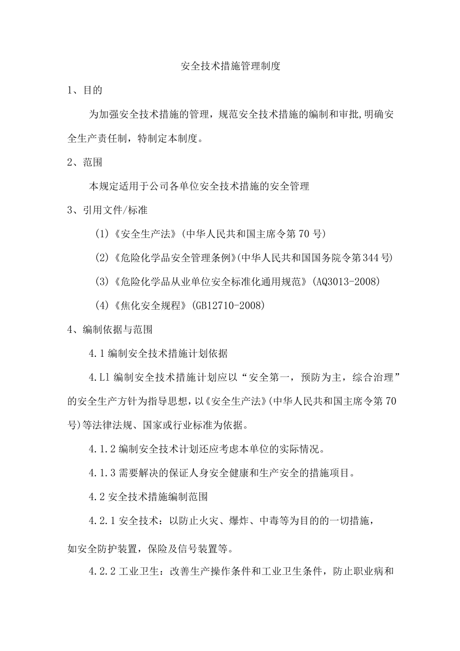 安全技术措施管理制度.docx_第1页