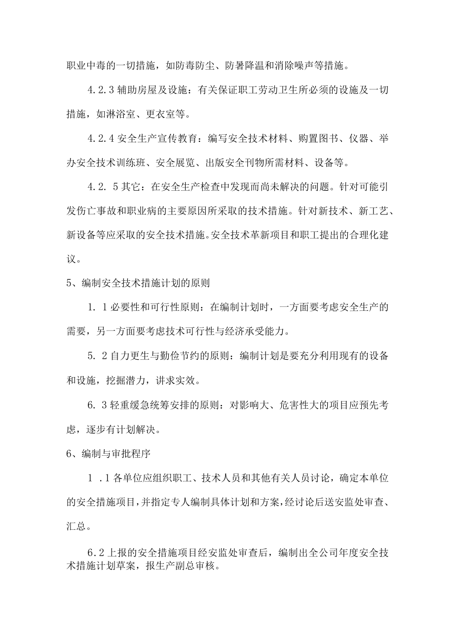 安全技术措施管理制度.docx_第2页