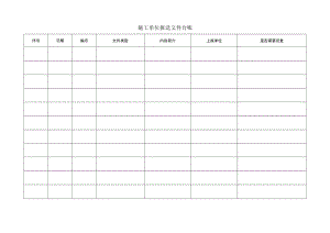 施工单位报送文件台账台账.docx