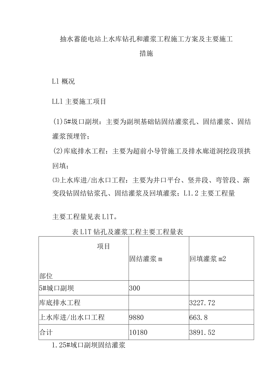 抽水蓄能电站上水库钻孔和灌浆工程施工方案及主要施工措施.docx_第1页