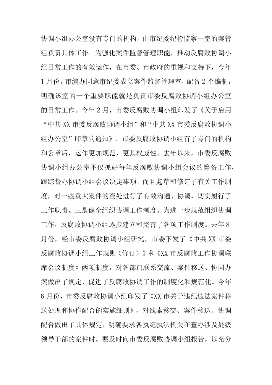 市委反腐败协调小组会议领导讲话稿.docx_第2页