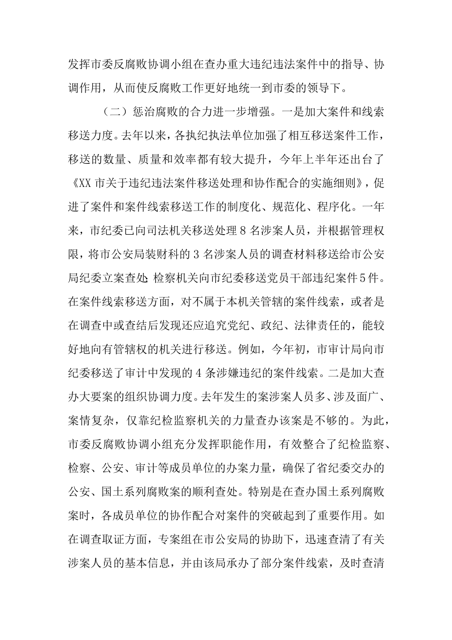 市委反腐败协调小组会议领导讲话稿.docx_第3页