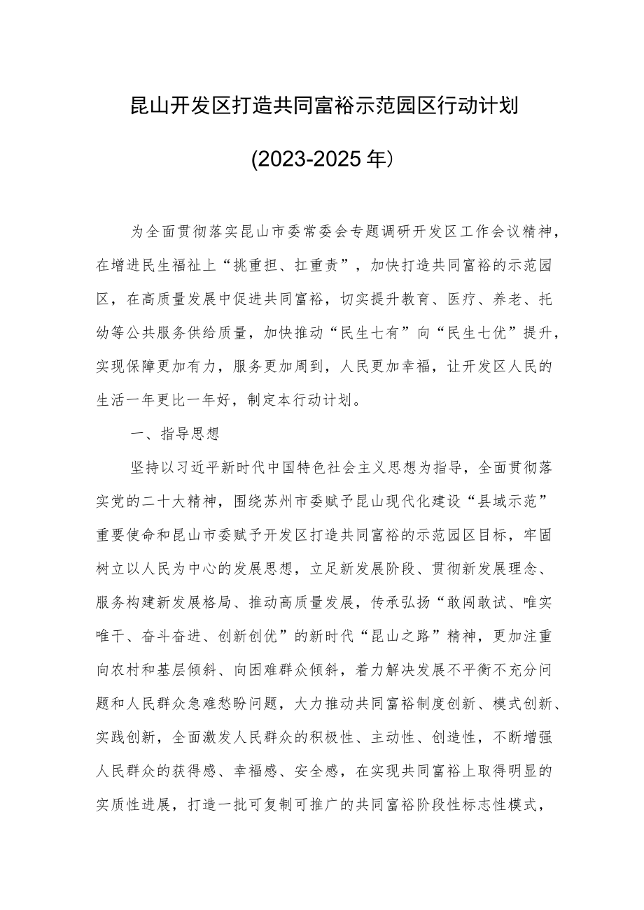 昆山开发区打造共同富裕示范园区行动计划（2023~2025年）.docx_第1页