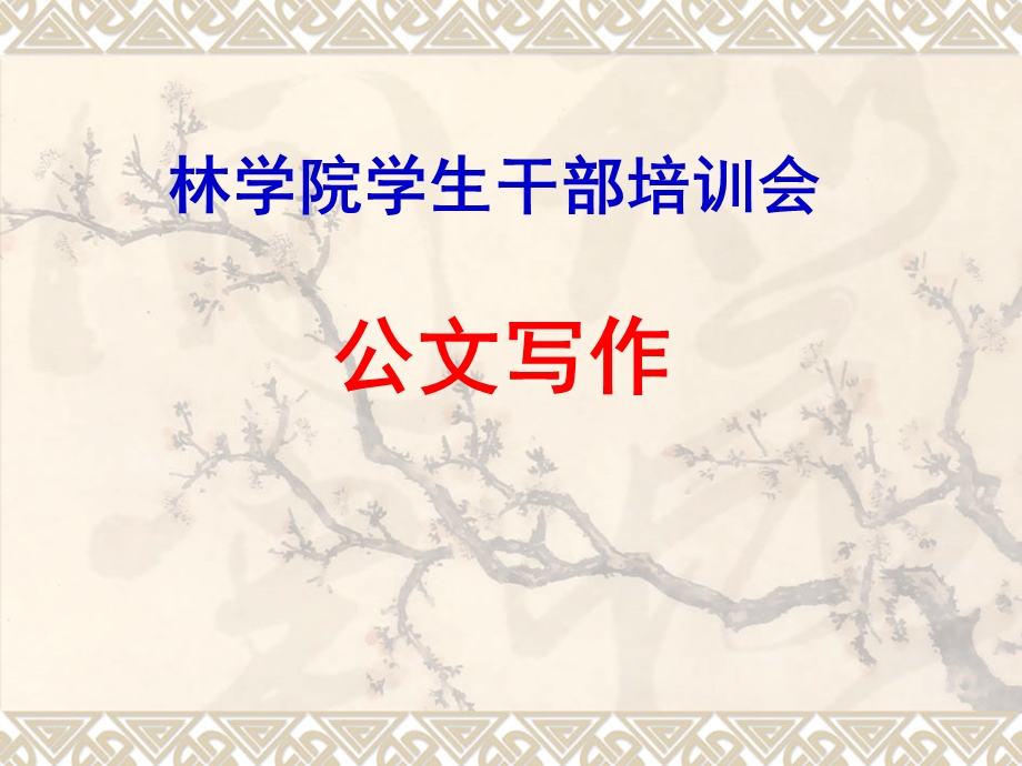 学生干部公文培训课件.ppt_第1页