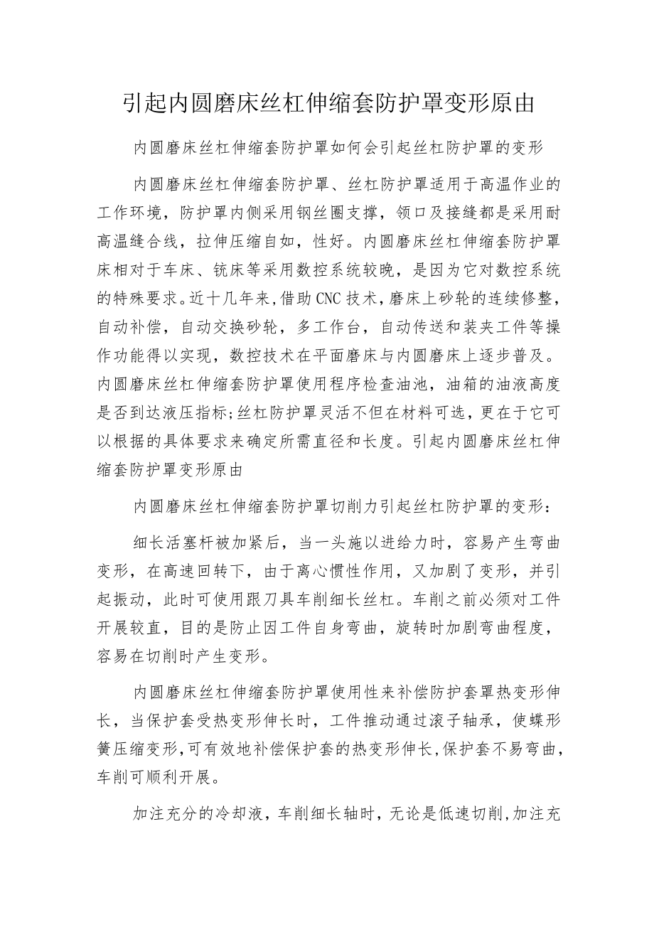 引起内圆磨床丝杠伸缩套防护罩变形原由.docx_第1页