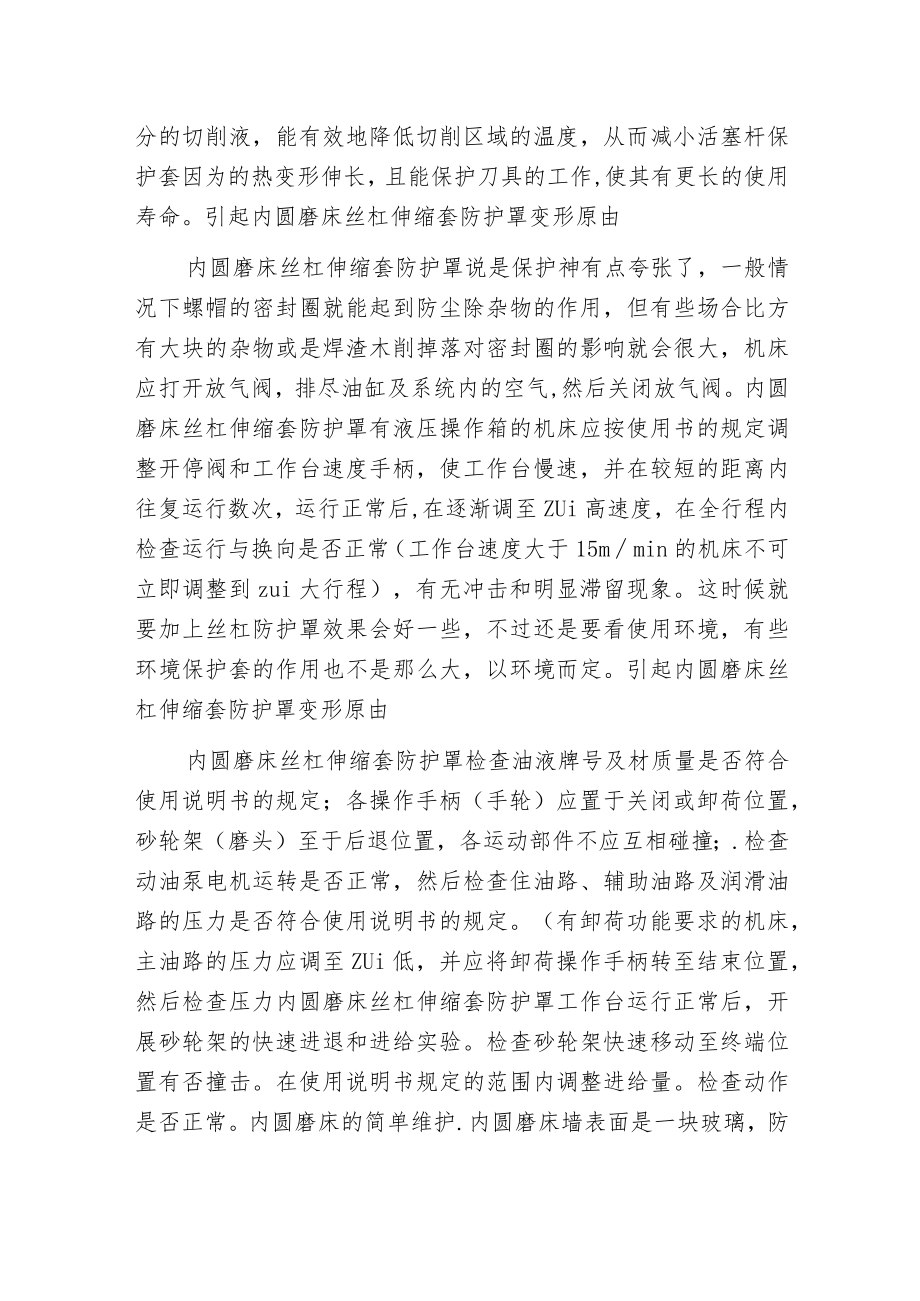 引起内圆磨床丝杠伸缩套防护罩变形原由.docx_第2页