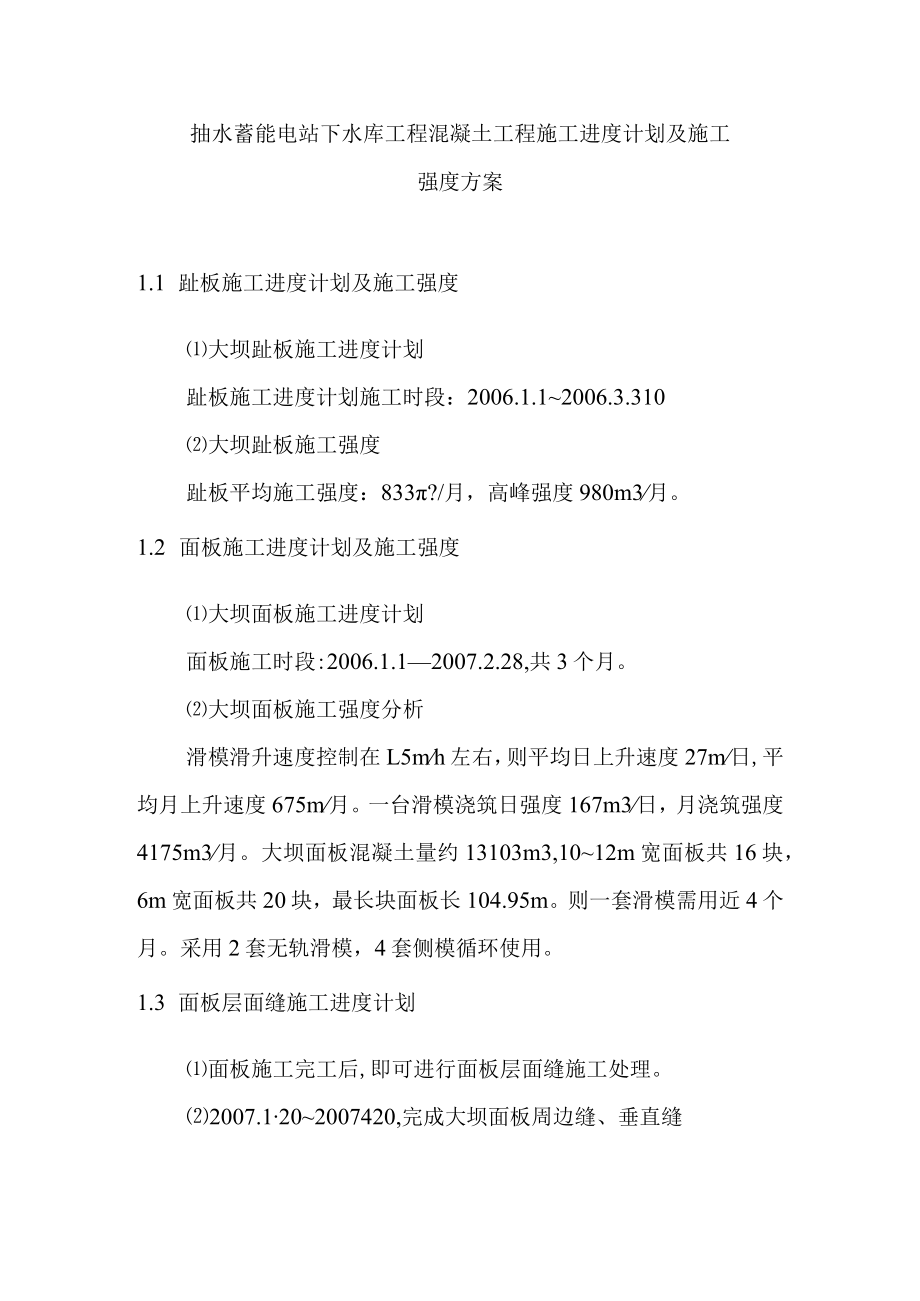 抽水蓄能电站下水库工程混凝土工程施工进度计划及施工强度方案.docx_第1页