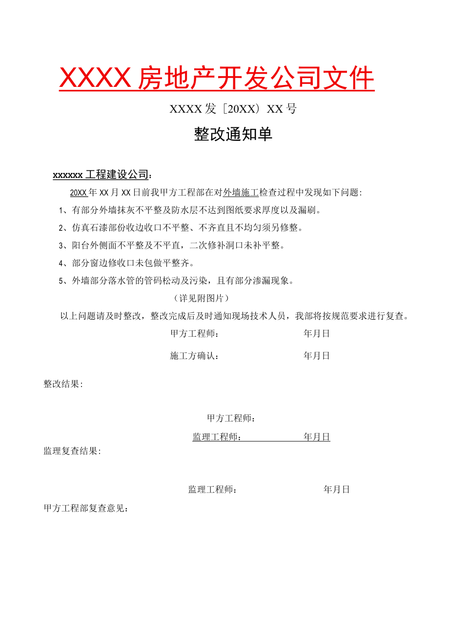 房地产开发公司对总承包方的整改通知单和罚款单.docx_第1页