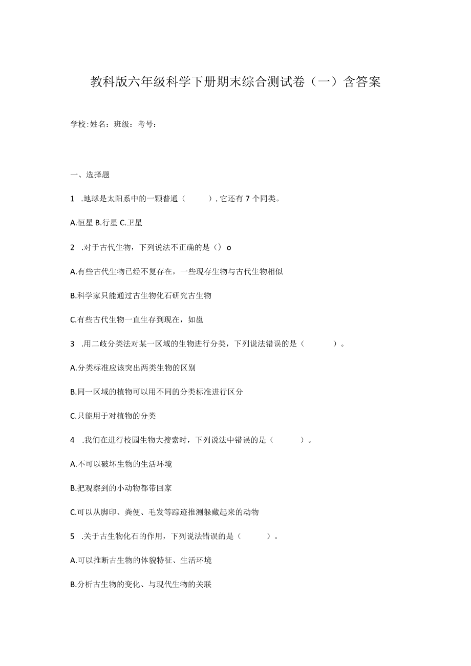 教科版六年级科学下册期末综合测试卷（一）含答案.docx_第1页