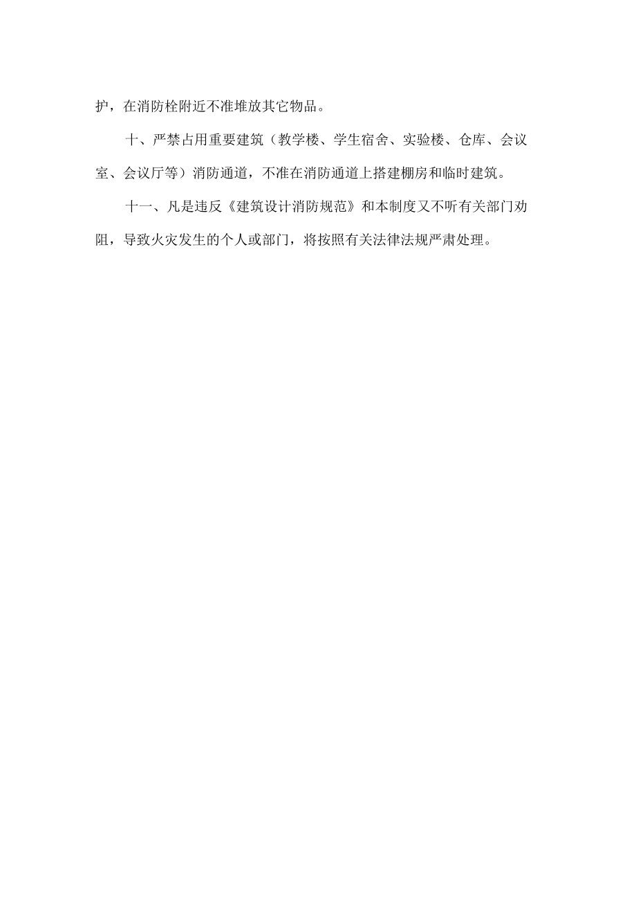 学校建筑防火安全制度.docx_第2页