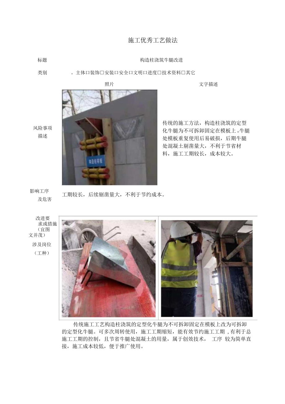 建筑施工优秀工艺做法（构造柱浇筑牛腿改进）.docx_第1页