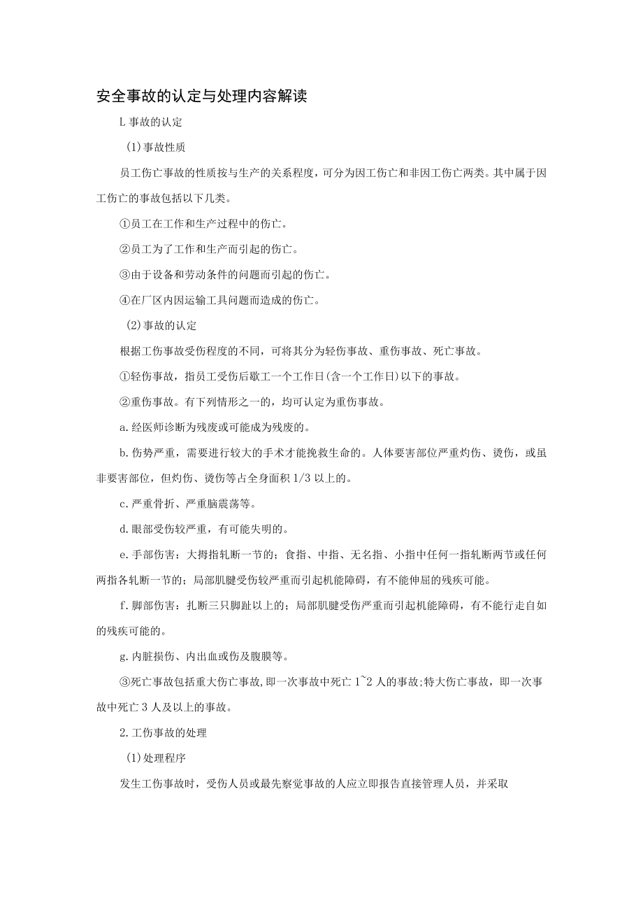 安全事故的认定与处理内容解读.docx_第1页