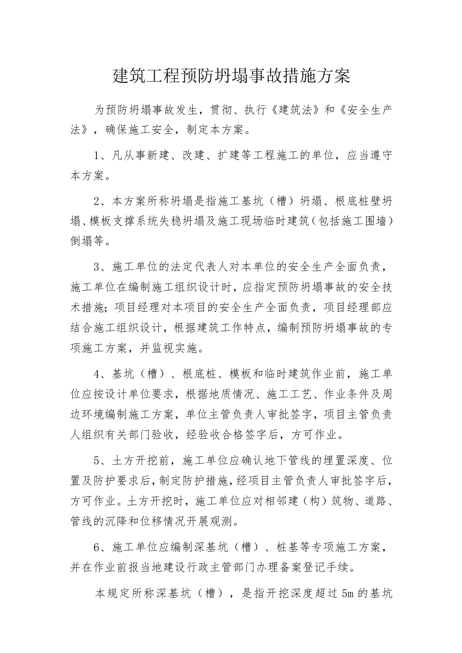 建筑工程预防坍塌事故措施方案.docx_第1页