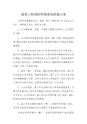 建筑工程预防坍塌事故措施方案.docx