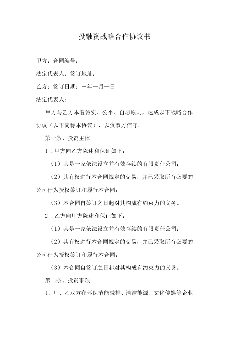 投融资战略合作协议书.docx_第1页