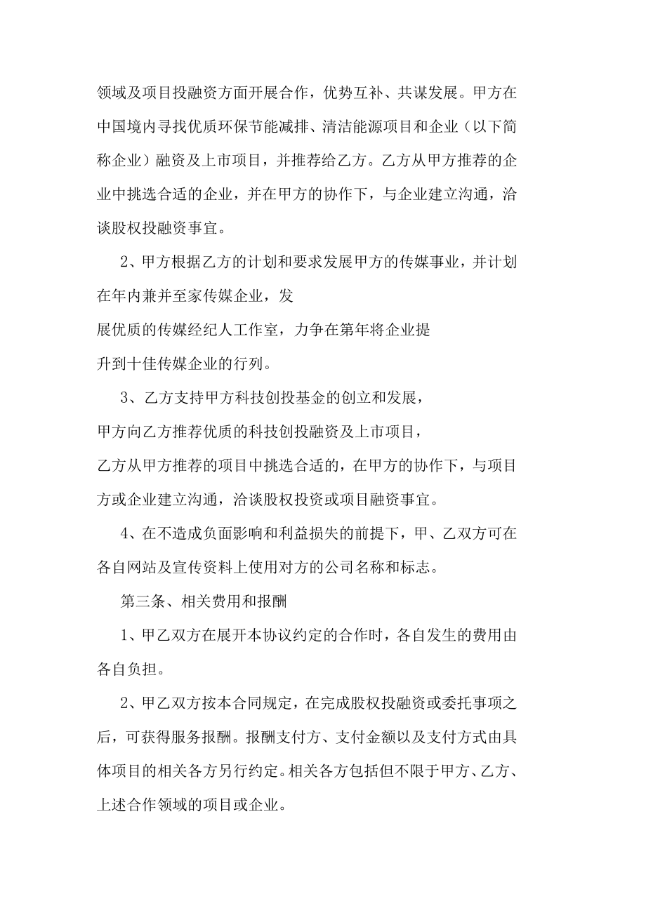 投融资战略合作协议书.docx_第2页