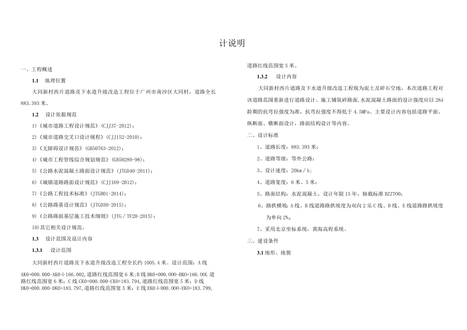 大同新村西片道路及下水道升级改造工程设计说明.docx_第1页