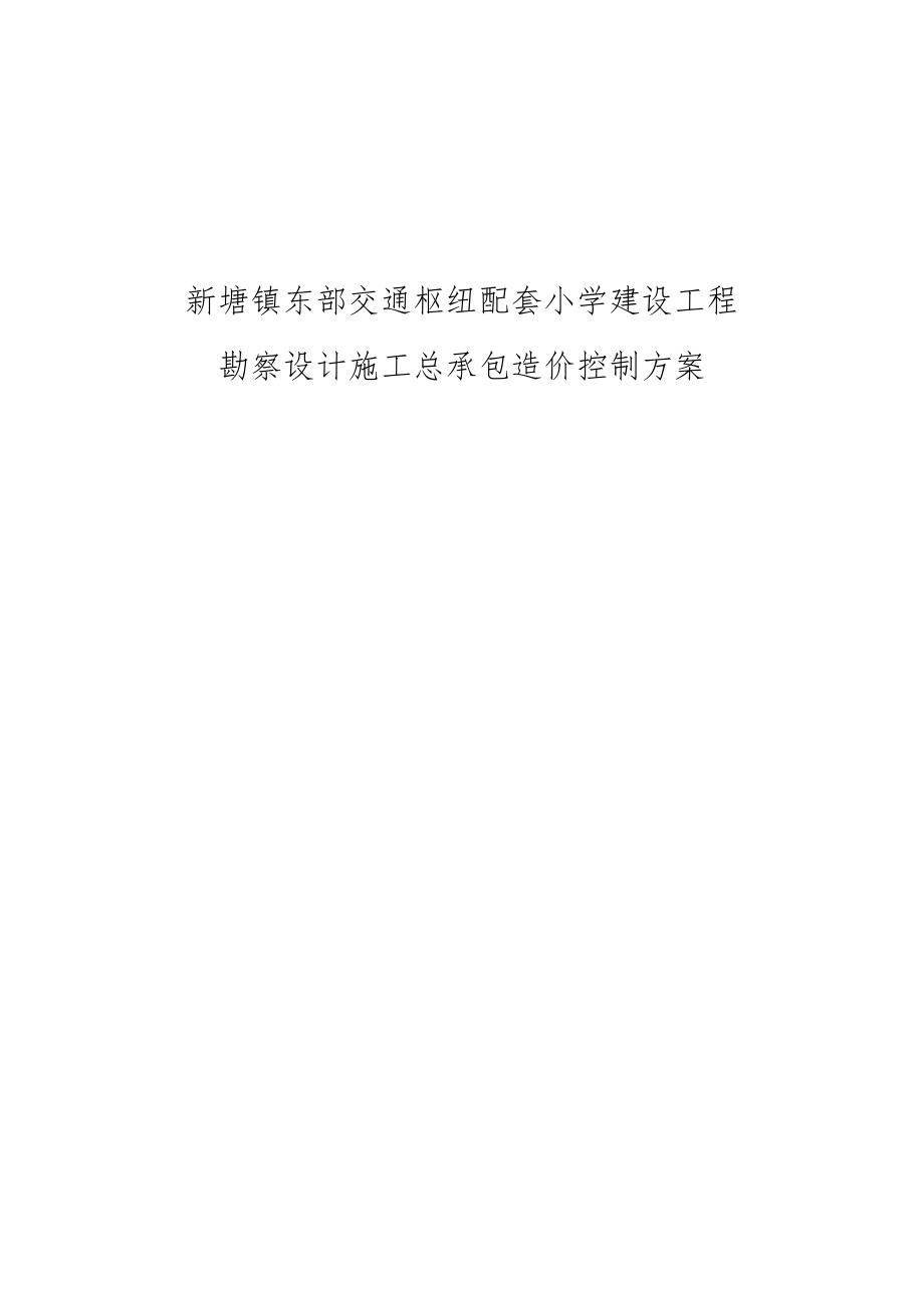 新塘镇东部交通枢纽配套小学建设工程勘察设计施工总承包造价控制方案.docx_第1页