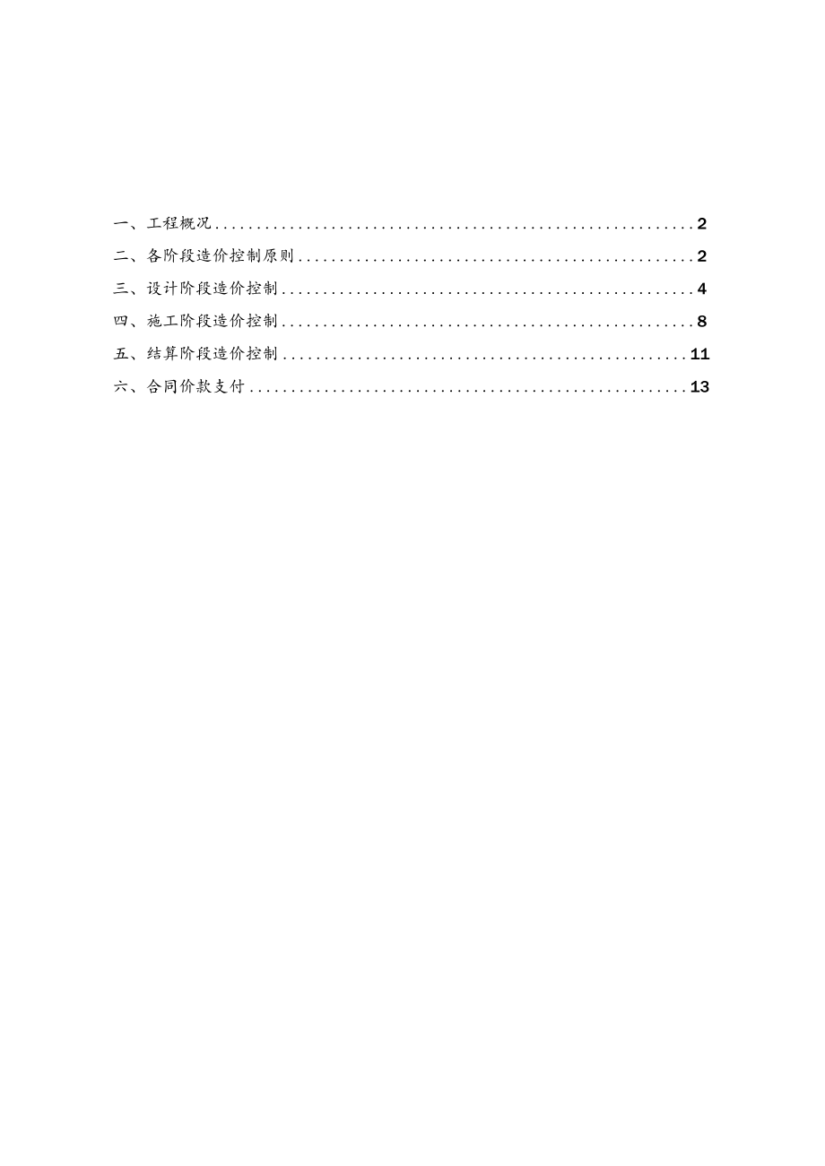 新塘镇东部交通枢纽配套小学建设工程勘察设计施工总承包造价控制方案.docx_第2页