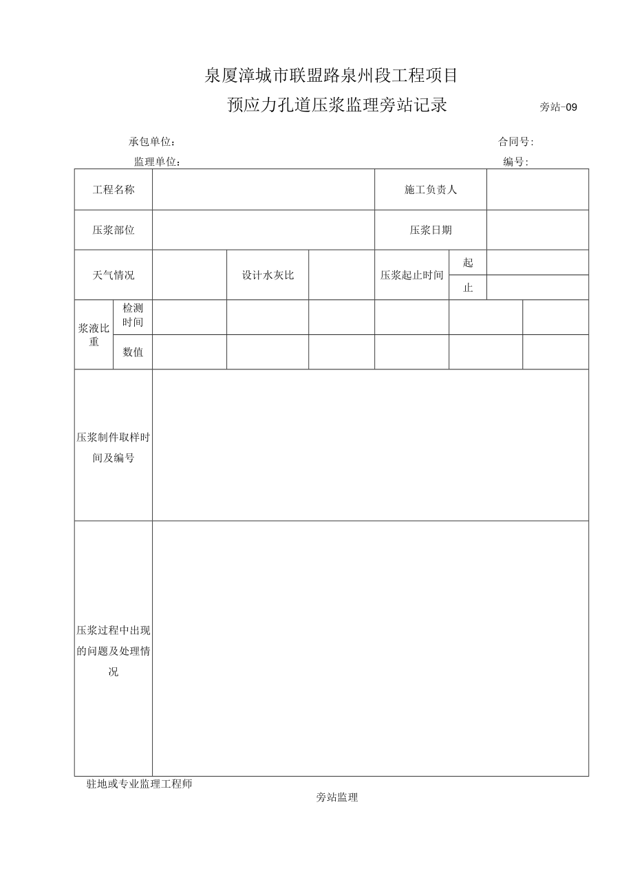 旁站9-预应力孔道压浆监理旁站记录.docx_第1页