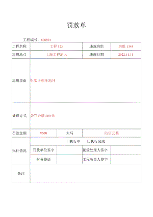 拆架子损坏地坪罚款单.docx