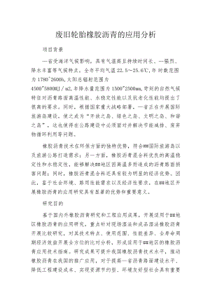 废旧轮胎橡胶沥青的应用分析.docx