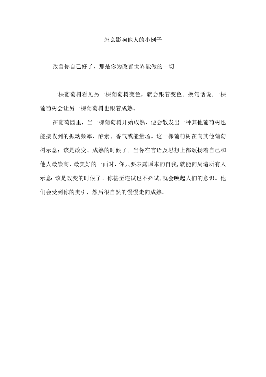 怎么影响他人的小例子.docx_第1页