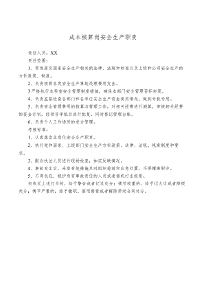 成本核算岗安全生产职责.docx