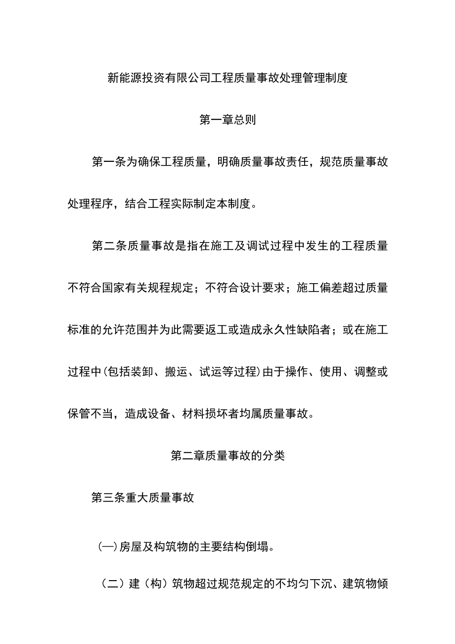 新能源投资有限公司工程质量事故处理管理制度.docx_第1页