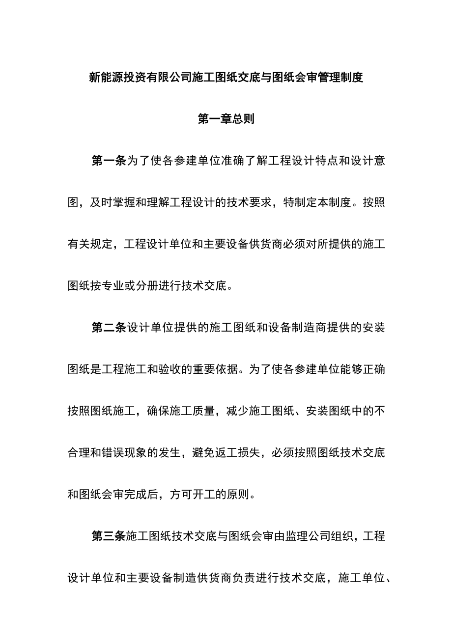 新能源投资有限公司施工图纸交底与图纸会审管理制度.docx_第1页