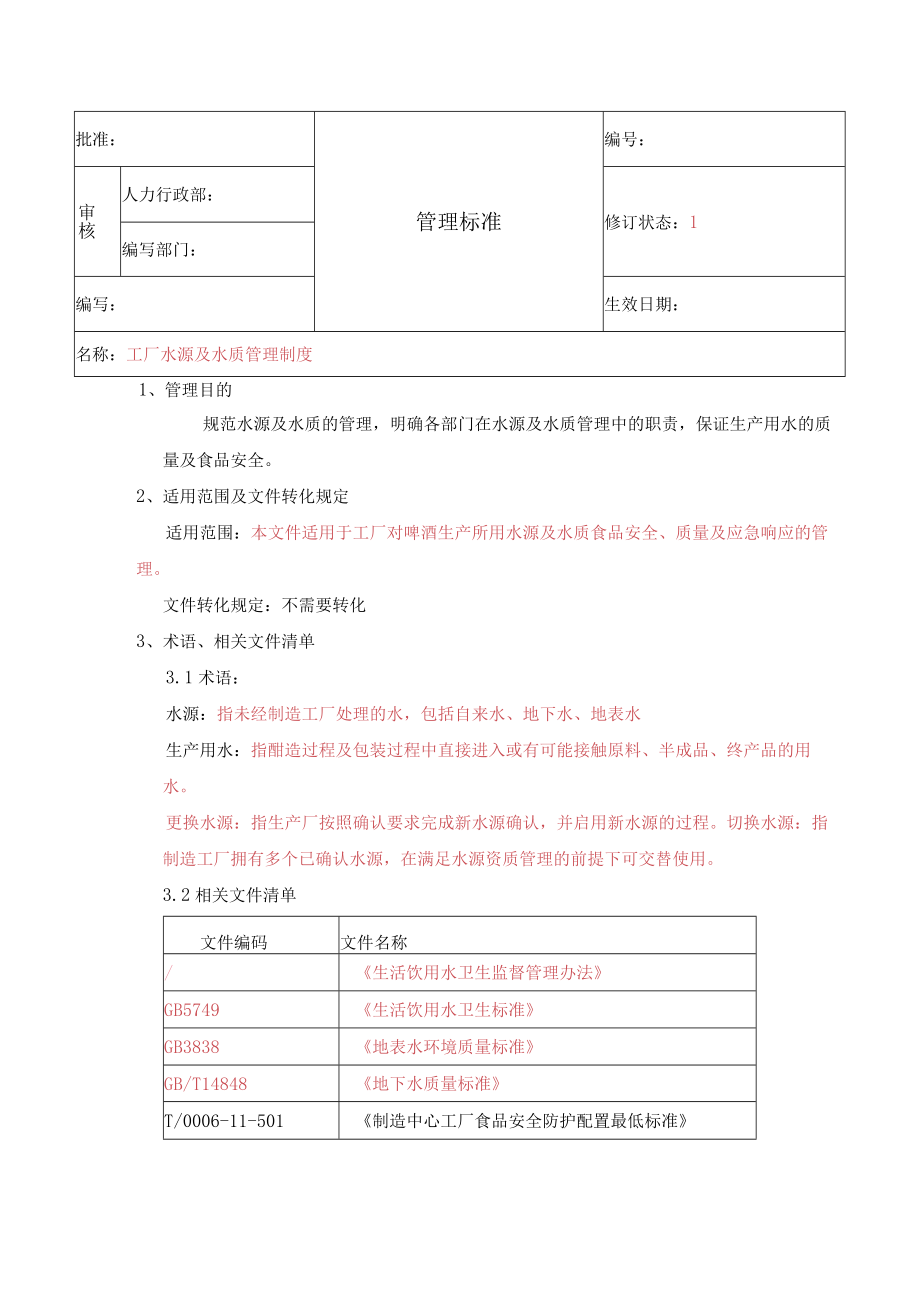 工厂水源及水质管理制度.docx_第1页